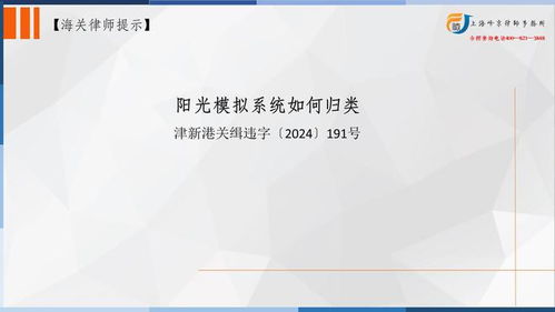 上海海關商品歸類專業律師張嚴鋒 陽光模擬系統如何歸類