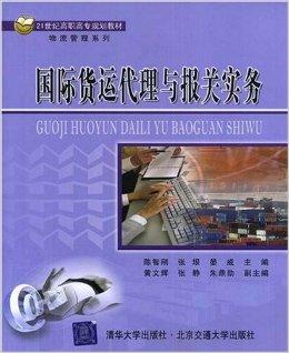 國際貨運代理與報關實務