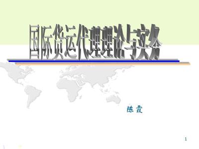 第四章 國際海上貨運輸