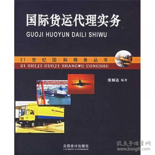 正版hy 9787542916129 國際貨運代理實務