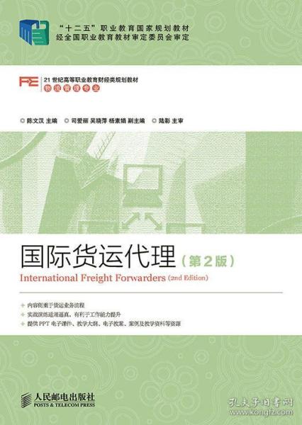 國際貨運代理 第2版 十二五 職業(yè)教育國家規(guī)劃教材 經(jīng)全國職