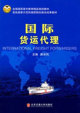 國際貨運(yùn)代理 全球貿(mào)易的橋梁與紐帶