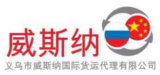 威斯納國際貨運代理 全球化物流的可靠伙伴