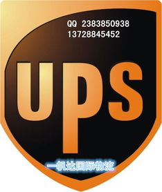 貨代UPS國(guó)際快遞代理服務(wù)介紹