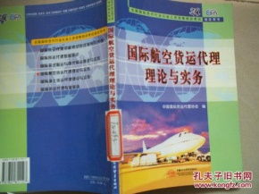 國(guó)際航空貨運(yùn)代理理論與實(shí)務(wù) 賦能全球供應(yīng)鏈的關(guān)鍵橋梁