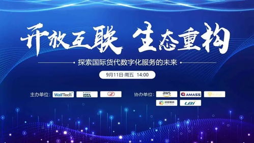 聚焦國(guó)際貨代數(shù)字化服務(wù)轉(zhuǎn)型，開放互聯(lián)與生態(tài)重構(gòu)研討會(huì)圓滿落幕