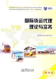2013年全國國際貨運(yùn)代理考試指導(dǎo)用書解讀 國際代理